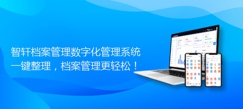 档案管理数字化管理系统